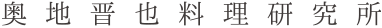 奥地晋也料理研究所